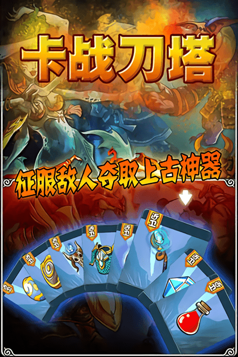 卡战刀塔下载