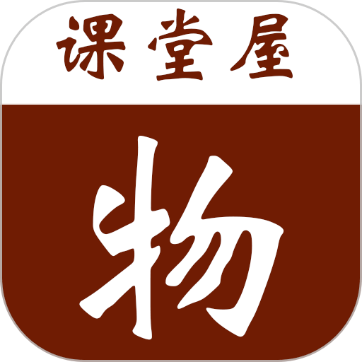 课堂屋初中物理官方版v8.010.001