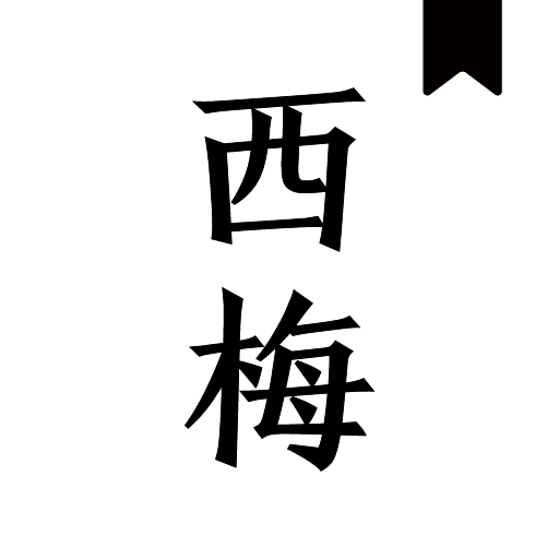 西梅小说app(西梅阅读)v1027 最新版