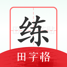 随手练字帖appv1.0.5