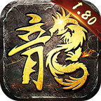 1.80全新复古高爆版本v5.0.0 高爆版