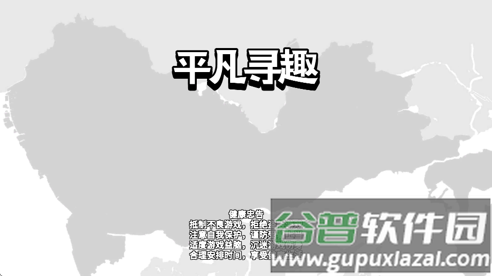 平凡寻趣手游纯净版截图5