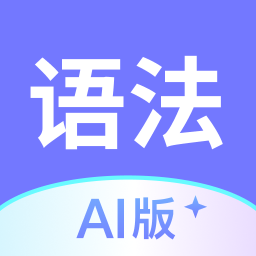英语语法AI版官方版v1.2.1