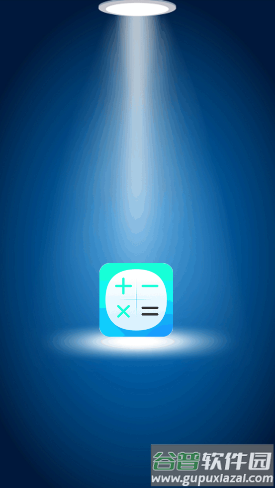 小全智能计算器app截图3