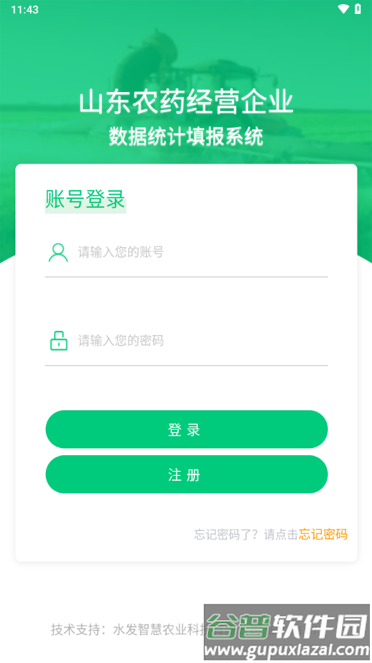 山东农药生产经营企业数字统计填报系统app截图1