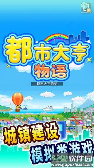 都市大亨物语下载原版截图1