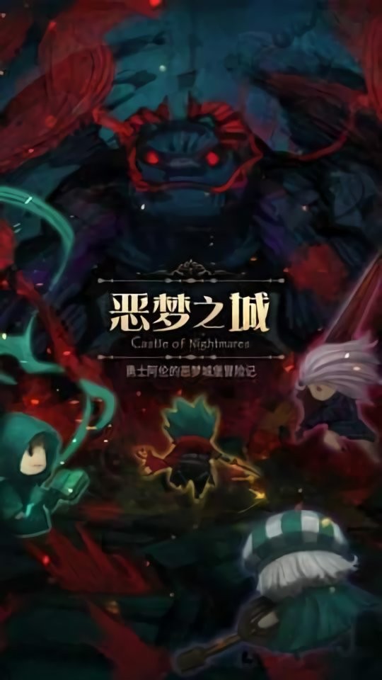 恶梦之城最新版截图2