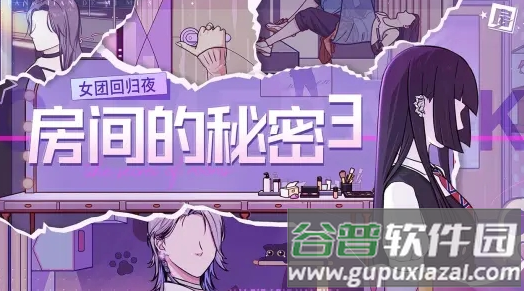 房间的秘密3：女团回归夜
