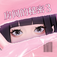 房间的秘密3：女团回归夜v1.0.0.8
