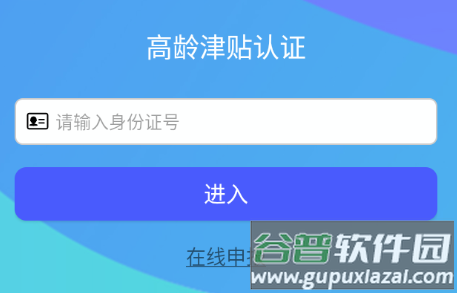 高龄津贴认证app官方下载