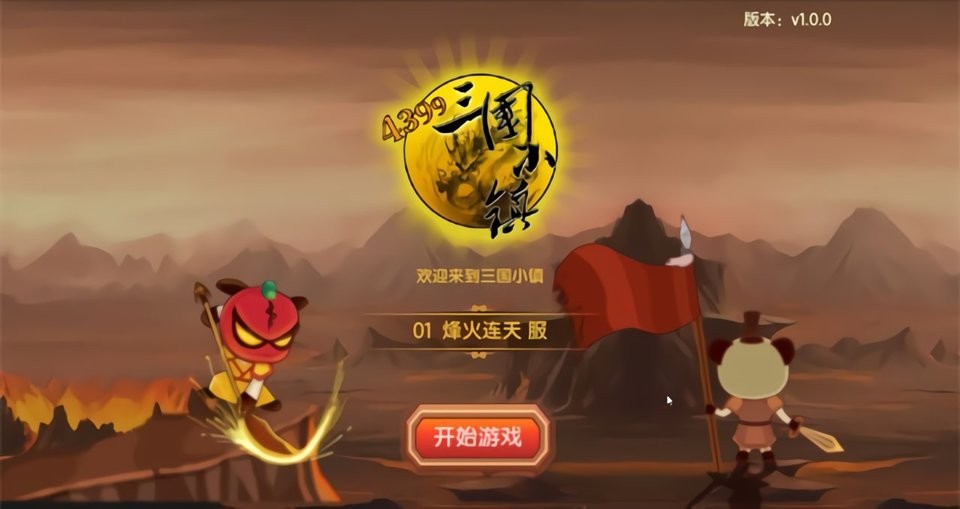 新三国小镇手机版截图1