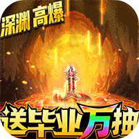 疾风剑魂送毕业万抽v003 送GM无限抽