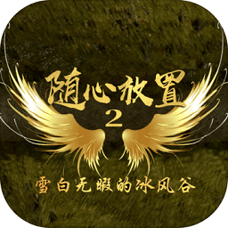 随心放置2安卓版下载-随心放置2手机版v0.0.4