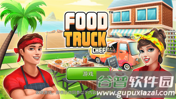 餐车厨师烹饪游戏(Food Truck Chef)截图1