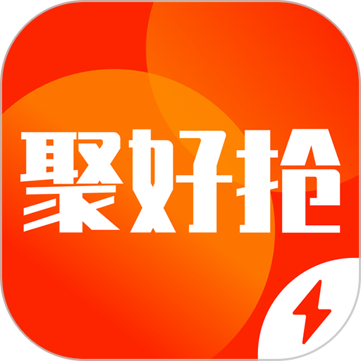聚好抢极速版客户端v1.00.7