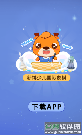 新博少儿国际象棋app 新博少儿国际象棋app
