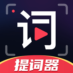 随心提词器appv4.0
