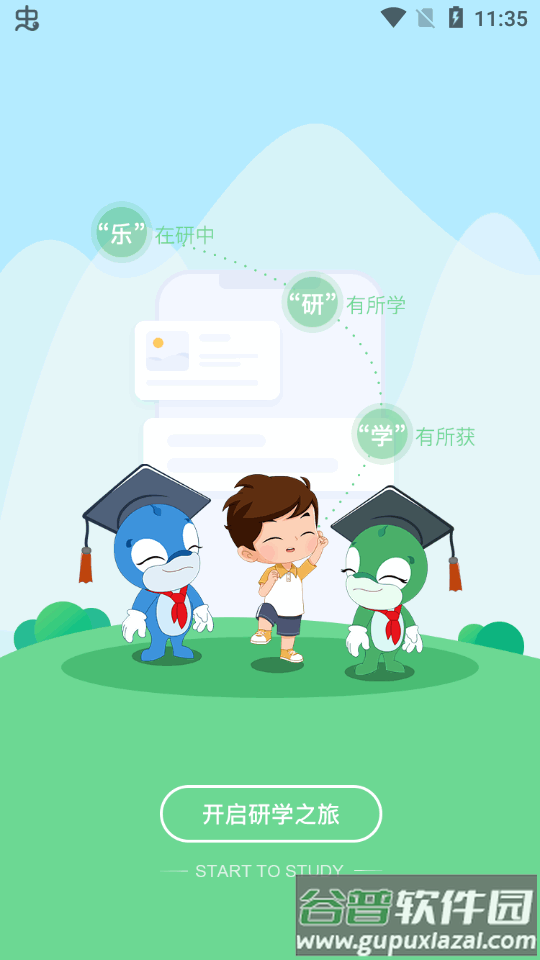 乐研学教育app最新版截图1