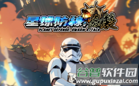 星球防线虫袭免广告获取奖励 星球防线虫袭免广告获取奖励