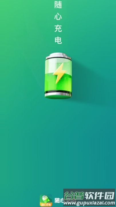 随心充电手机版截图1