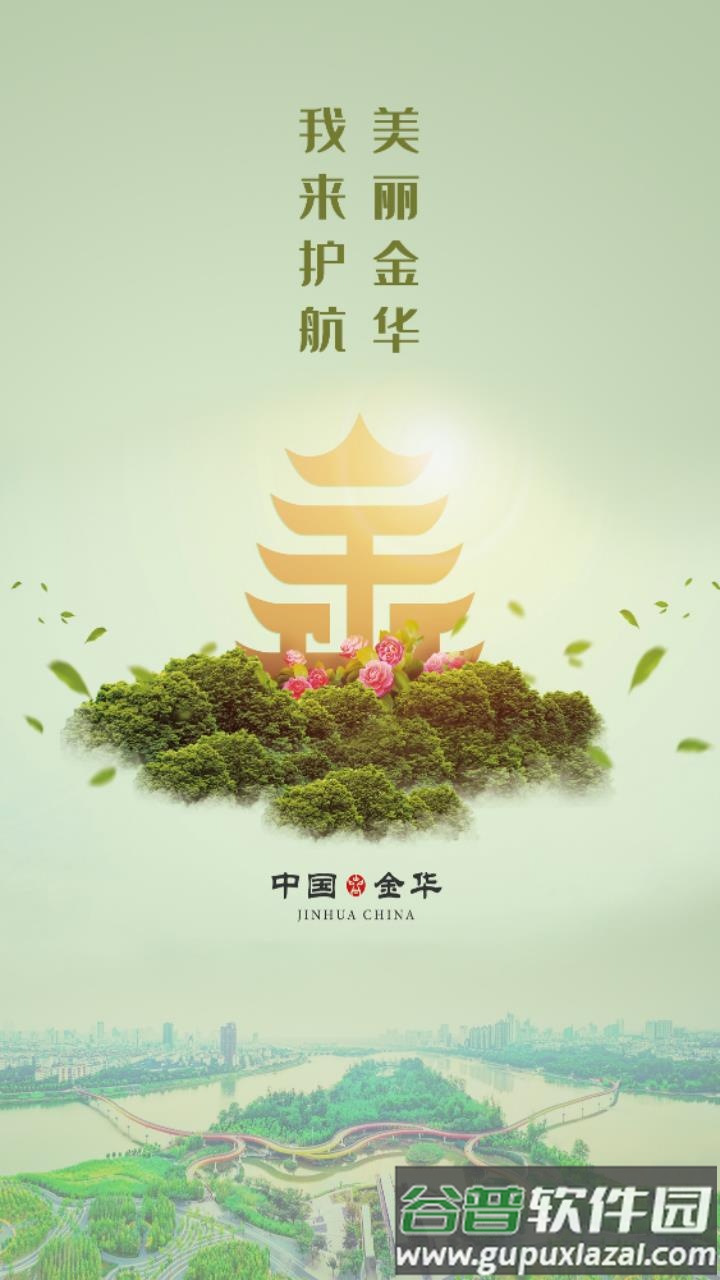 金华智慧巡河app截图1