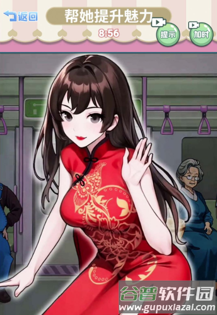 帮她提升魅力