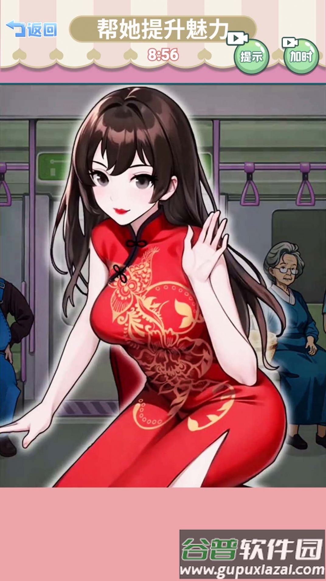 帮她提升魅力截图2