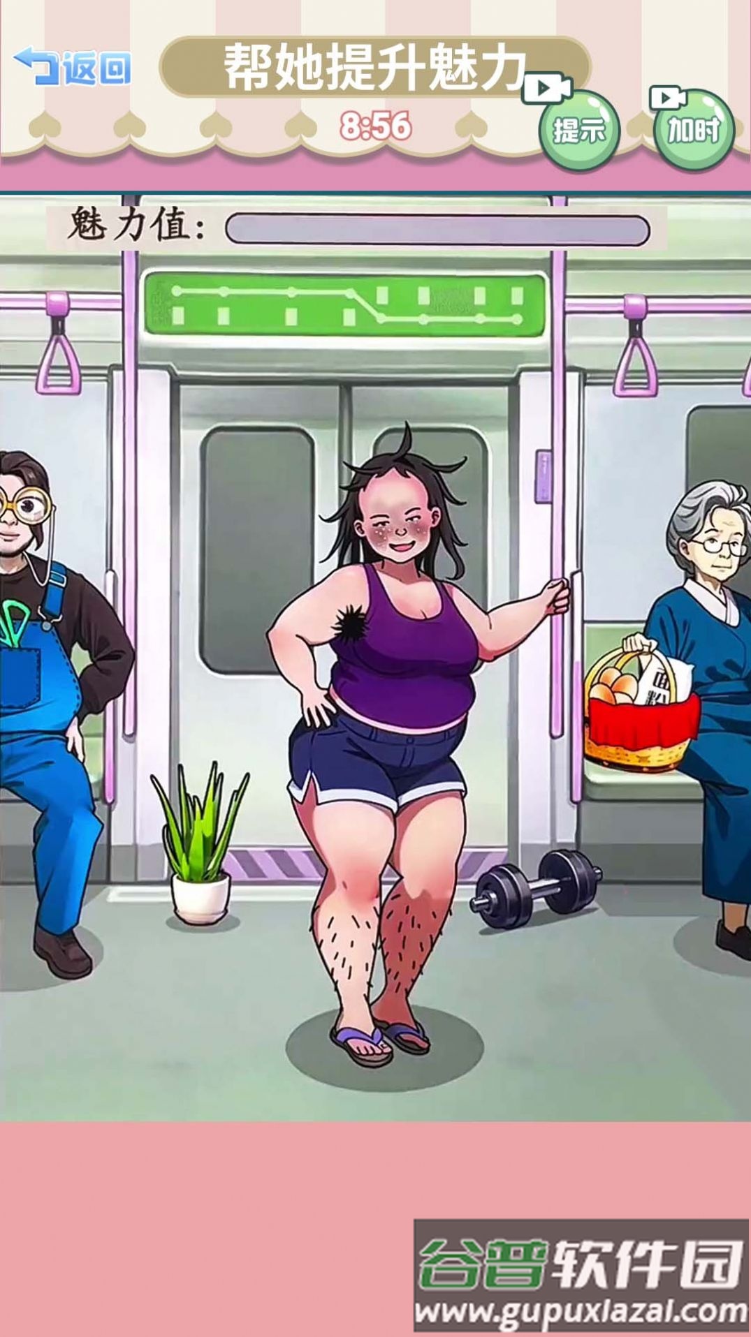 帮她提升魅力截图4