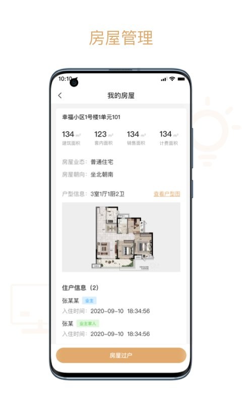 吉星物管免费版截图4