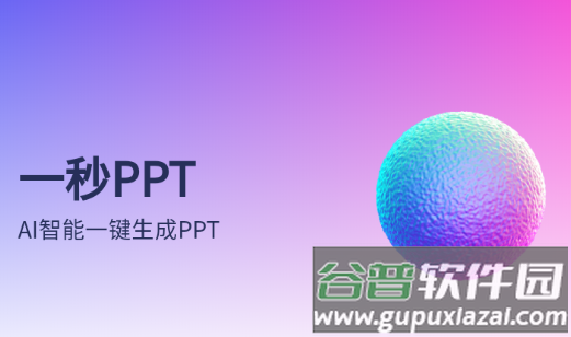 一秒ppt软件