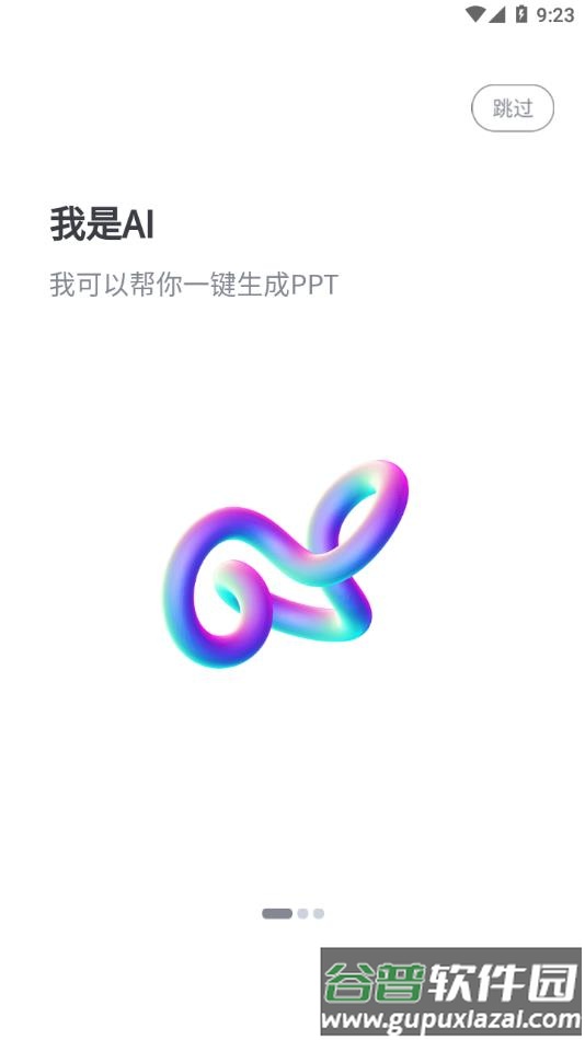 一秒ppt软件截图1