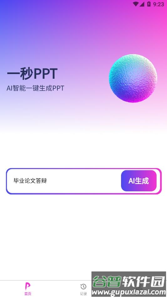 一秒ppt软件截图4