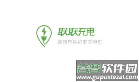 联联充电Pro下载APP