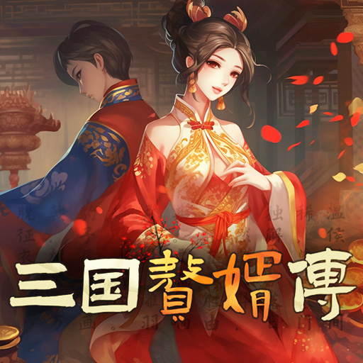 三国赘婿传手游下载v1.0.3