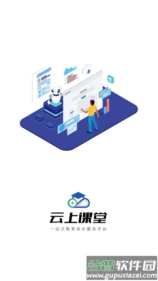 云上课堂app下载截图1