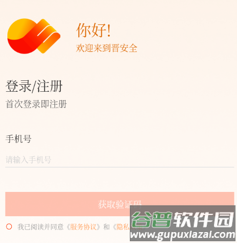 晋安全app下载安装