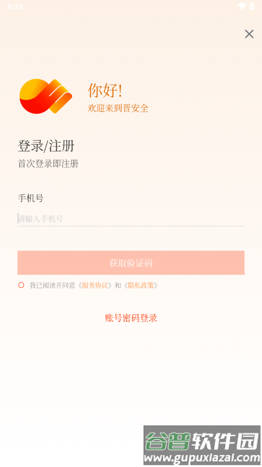 晋安全app下载安装截图2