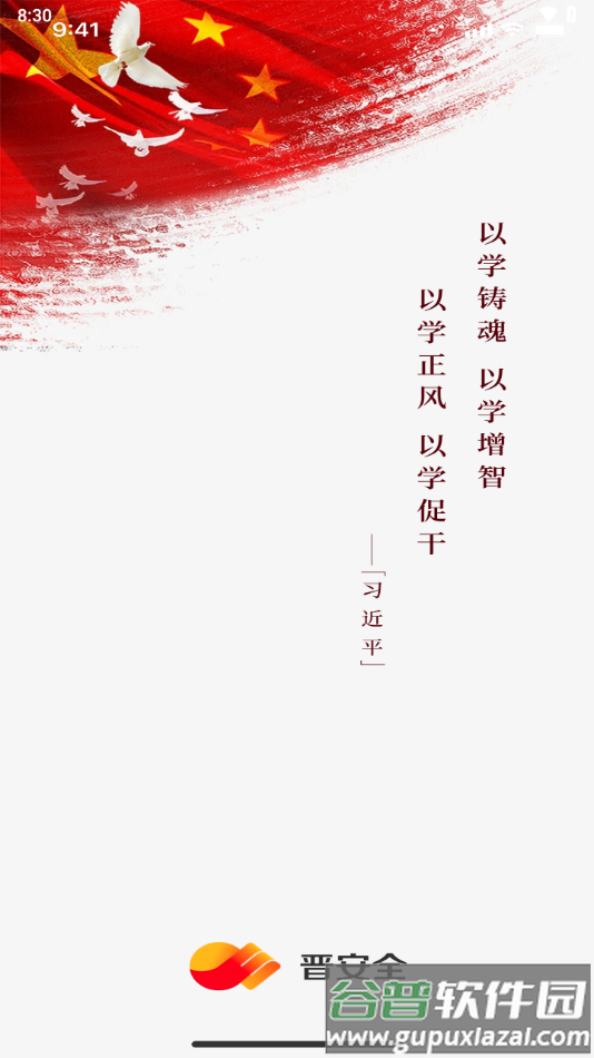 晋安全app下载安装截图4