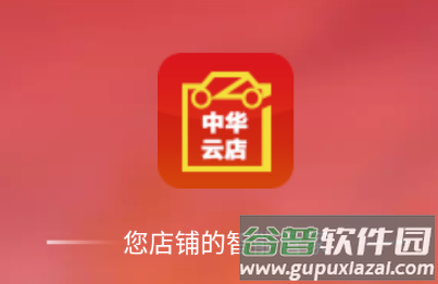 中华云店app下载