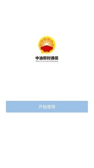 中油即时通信app下载