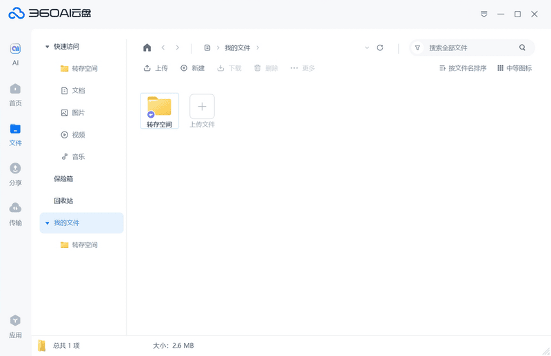 360ai云盘同步版最新版截图2