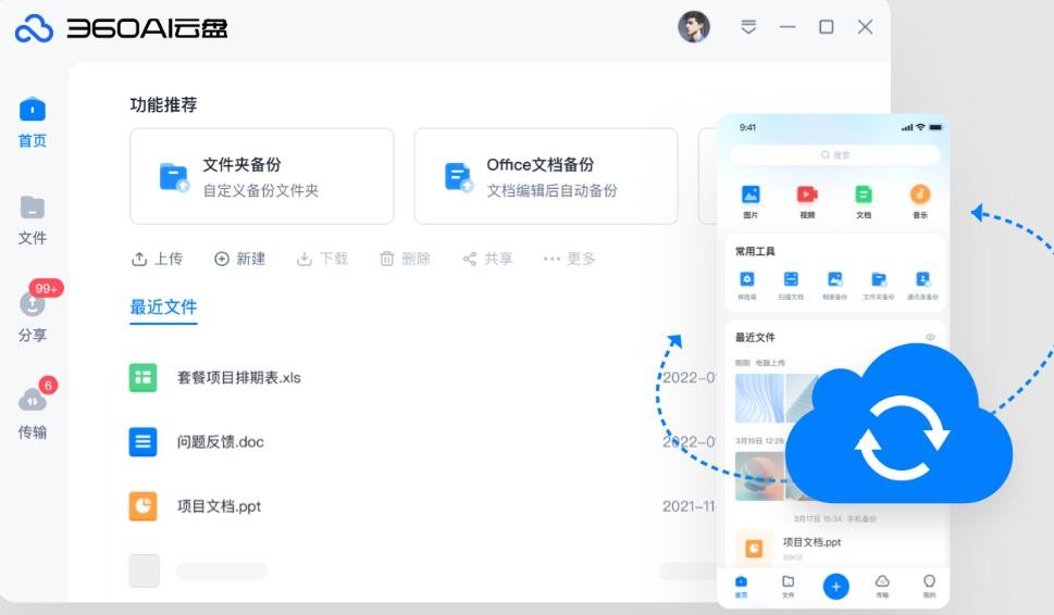 360ai云盘同步版最新版截图4