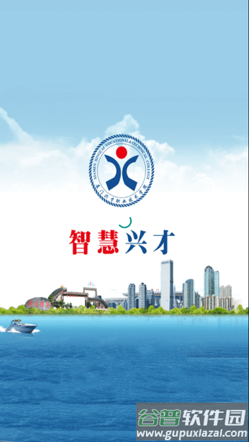智慧兴才app下载截图1