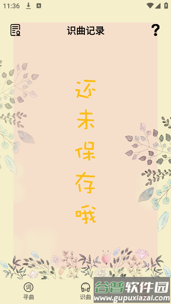 听歌识曲神器截图2