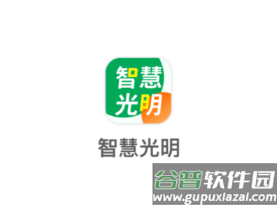 智慧光明app下载