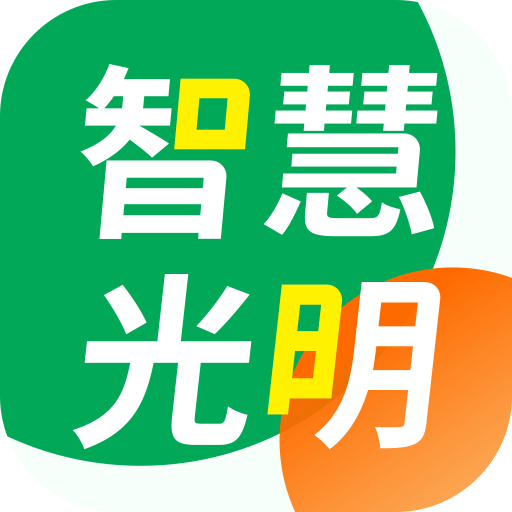智慧光明app下载v2.0.7.009