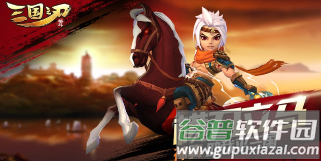 三国之刃官方下载 三国之刃官方下载