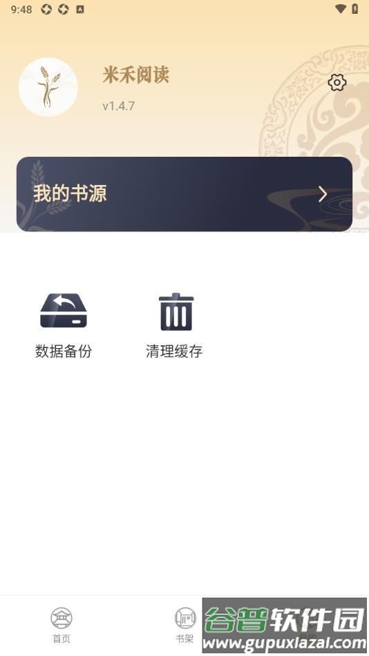 米禾阅读APP截图3