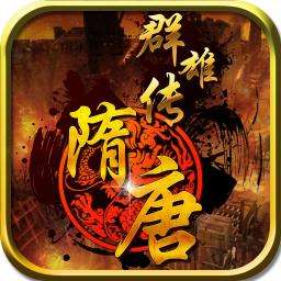 隋唐群雄传游戏v1.4.0001