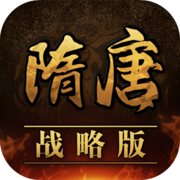 隋唐战略版最新版v1.0